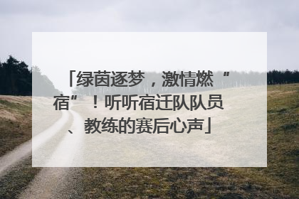 绿茵逐梦，激情燃“宿”！听听宿迁队队员、教练的赛后心声