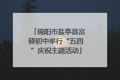 绵阳市盐亭县富驿初中举行“五四”庆祝主题活动