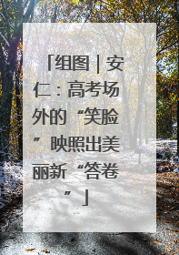 组图｜安仁：高考场外的“笑脸”映照出美丽新“答卷”
