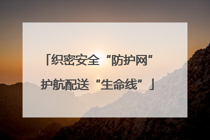 织密安全“防护网” 护航配送“生命线”