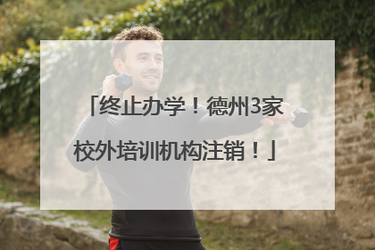 终止办学！德州3家校外培训机构注销！