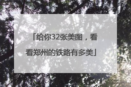 给你32张美图，看看郑州的铁路有多美