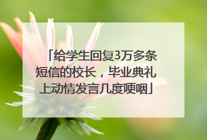 给学生回复3万多条短信的校长，毕业典礼上动情发言几度哽咽
