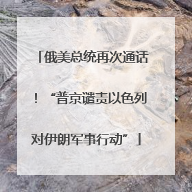 俄美总统再次通话！“普京谴责以色列对伊朗军事行动”