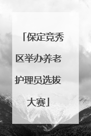 保定竞秀区举办养老护理员选拔大赛