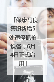 保康马良集镇新增5处违停抓拍设备，6月4日正式启用