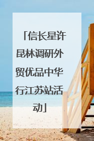 信长星许昆林调研外贸优品中华行江苏站活动