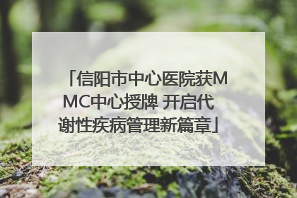信阳市中心医院获MMC中心授牌 开启代谢性疾病管理新篇章