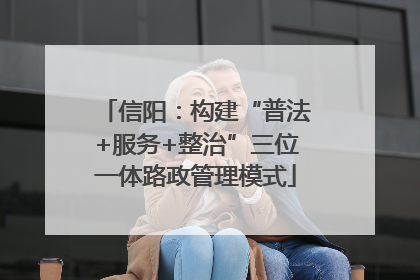 信阳：构建“普法+服务+整治”三位一体路政管理模式