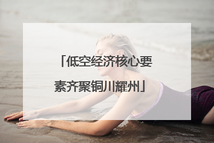 低空经济核心要素齐聚铜川耀州
