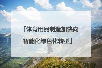 体育用品制造加快向智能化绿色化转型