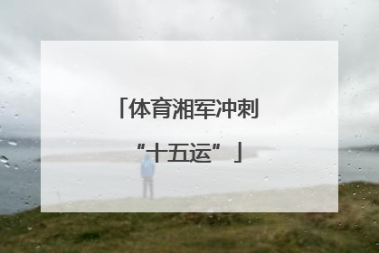 体育湘军冲刺“十五运”