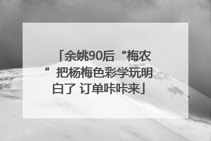 余姚90后“梅农”把杨梅色彩学玩明白了 订单咔咔来