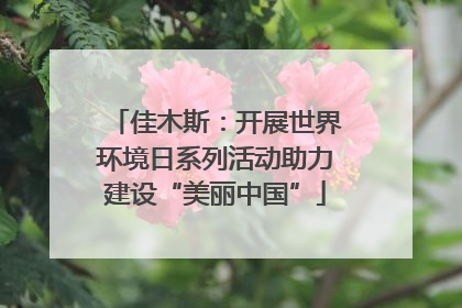 佳木斯：开展世界环境日系列活动助力建设“美丽中国”