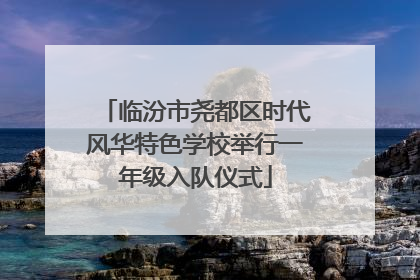 临汾市尧都区时代风华特色学校举行一年级入队仪式