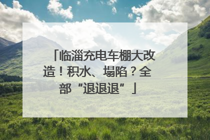临淄充电车棚大改造！积水、塌陷？全部“退退退”