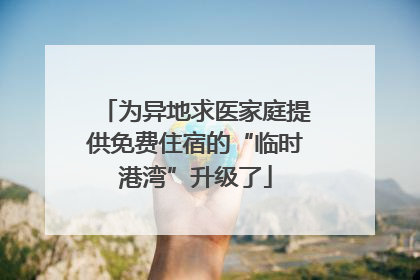 为异地求医家庭提供免费住宿的“临时港湾”升级了