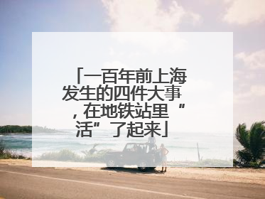 一百年前上海发生的四件大事，在地铁站里“活”了起来