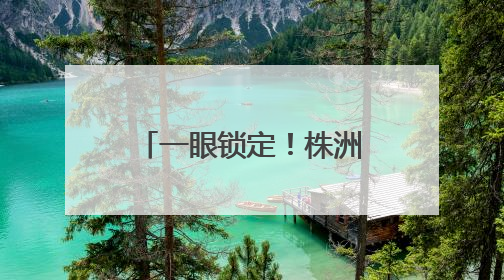 一眼锁定！株洲民警下班途中，顺道抓个“熟人”