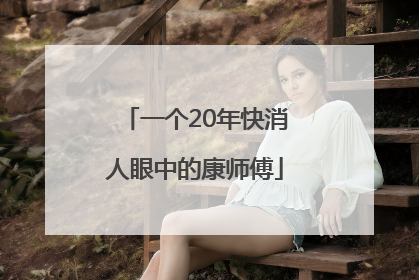 一个20年快消人眼中的康师傅