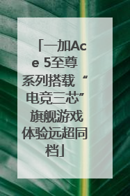 一加Ace 5至尊系列搭载“电竞三芯” 旗舰游戏体验远超同档