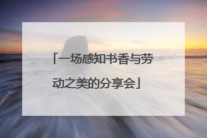 一场感知书香与劳动之美的分享会