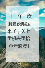 一年一度的夏夜限定来了，关上手机去重拾童年浪漫