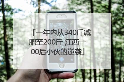 一年内从340斤减肥至200斤 江西一00后小伙的逆袭