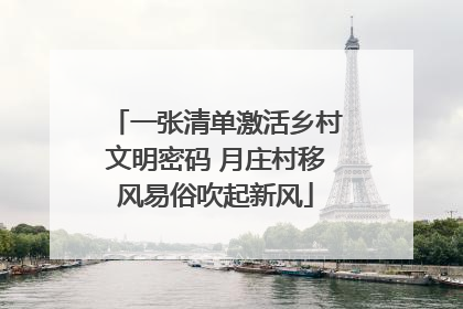 一张清单激活乡村文明密码 月庄村移风易俗吹起新风