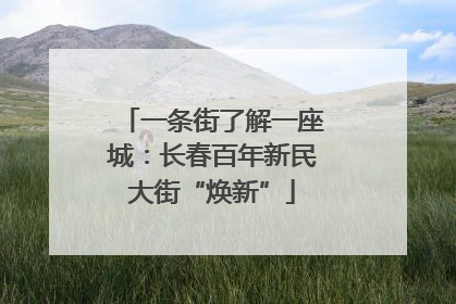 一条街了解一座城：长春百年新民大街“焕新”