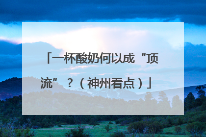 一杯酸奶何以成“顶流”？（神州看点）