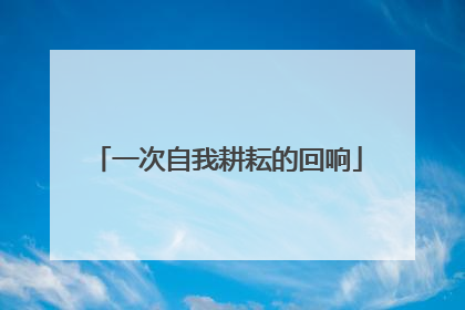 一次自我耕耘的回响