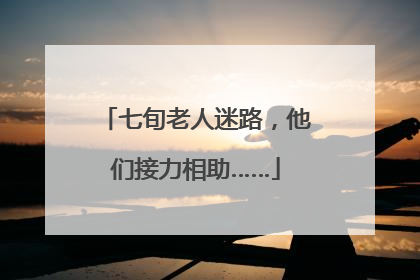 七旬老人迷路，他们接力相助……