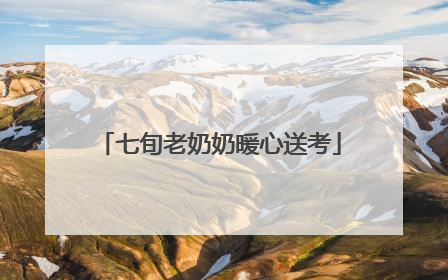 七旬老奶奶暖心送考