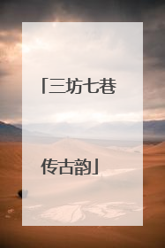 三坊七巷传古韵