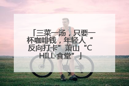三菜一汤，只要一杯咖啡钱，年轻人“反向打卡”萧山“CHILL·食堂”