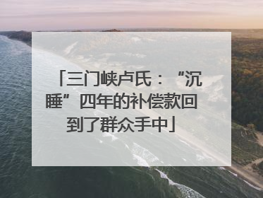 三门峡卢氏：“沉睡”四年的补偿款回到了群众手中