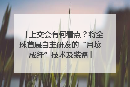 上交会有何看点？将全球首展自主研发的“月壤成纤”技术及装备