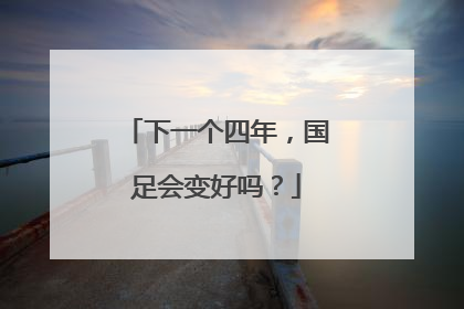 下一个四年，国足会变好吗？