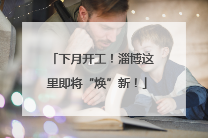 下月开工！淄博这里即将“焕”新！
