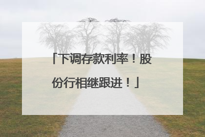 下调存款利率！股份行相继跟进！