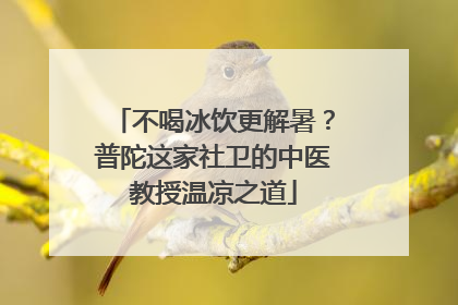 不喝冰饮更解暑？普陀这家社卫的中医教授温凉之道