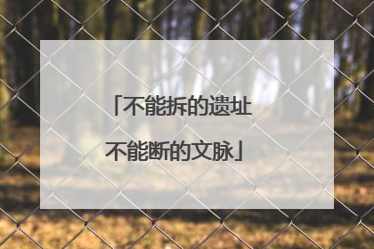 不能拆的遗址 不能断的文脉