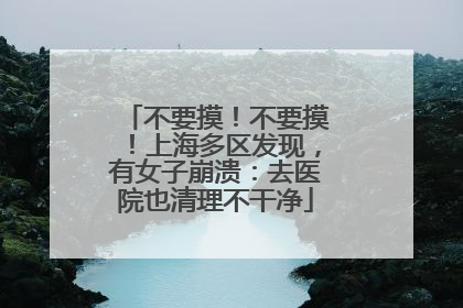 不要摸！不要摸！上海多区发现，有女子崩溃：去医院也清理不干净