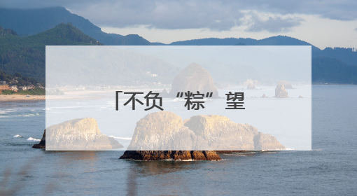 不负“粽”望 尚志公安全力守护端午安康
