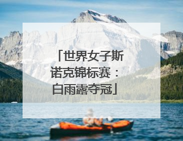 世界女子斯诺克锦标赛：白雨露夺冠