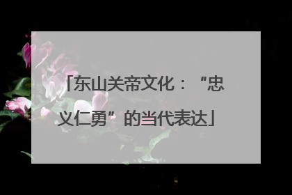 东山关帝文化：“忠义仁勇”的当代表达