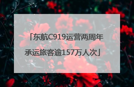 东航C919运营两周年承运旅客逾157万人次