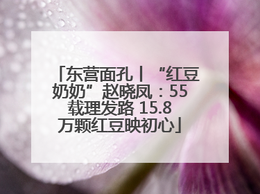 东营面孔丨“红豆奶奶”赵晓凤：55载理发路 15.8万颗红豆映初心