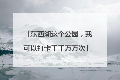 东西湖这个公园，我可以打卡千千万万次